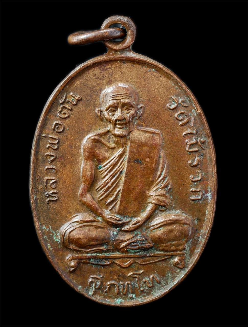 21Oct25 (107)p.jpg - เหรียญหลวงพ่อตัน สุภัทโท วัดไม้รวก ที่ระลึกสร้างหอสวดมนต์ วัดป่าขะ อ.บ้านนา จ.นครนายก ปี2518 เหรียญเนื้อทองแดง พระเก่าสวย มวลสารดี วาระมงคล น่าเก็บสะส [..] | https://kamulet.in.th